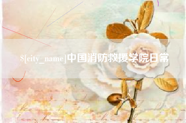 诸暨中国消防救援学院日常