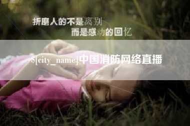 诸暨中国消防网络直播