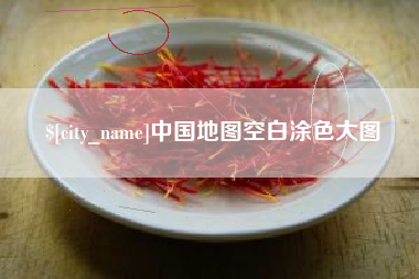 诸暨中国地图空白涂色大图