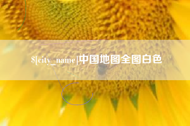 诸暨中国地图全图白色