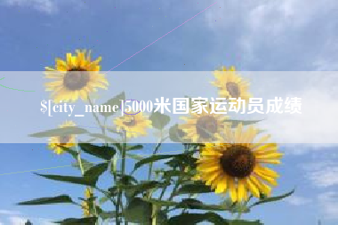 诸暨5000米国家运动员成绩