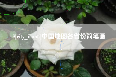 诸暨中国地图各省份简笔画