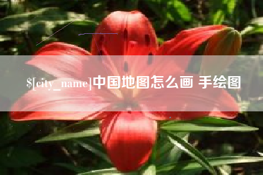 诸暨中国地图怎么画 手绘图