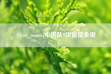 诸暨中国队9次包揽金银