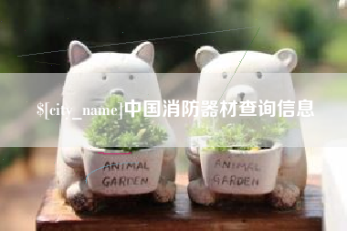 诸暨中国消防器材查询信息