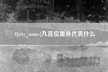 诸暨九宫位置各代表什么