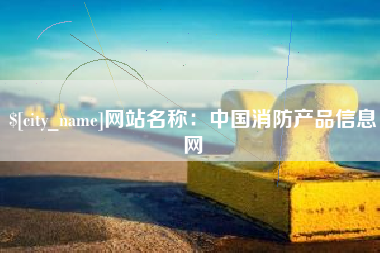 诸暨网站名称：中国消防产品信息网