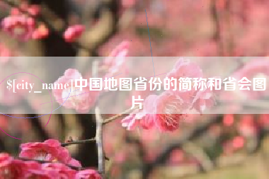 诸暨中国地图省份的简称和省会图片