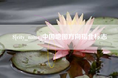 诸暨中国地图方向指北标志