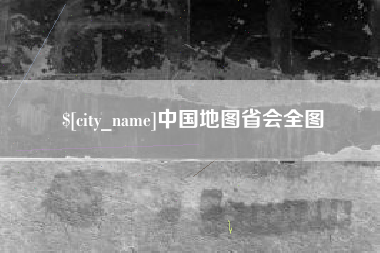 诸暨中国地图省会全图
