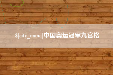 诸暨中国奥运冠军九宫格