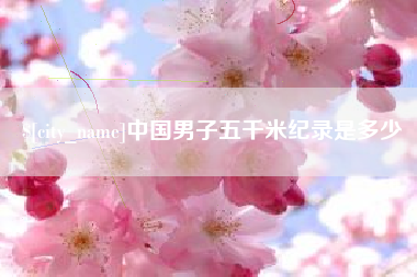 诸暨中国男子五千米纪录是多少