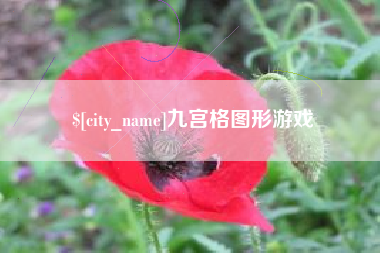 诸暨九宫格图形游戏