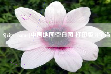 诸暨中国地图空白图 打印版34个省