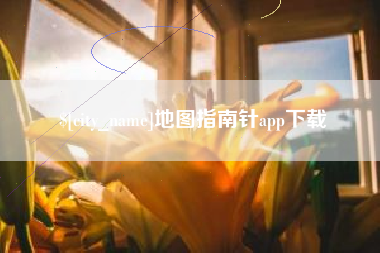 诸暨地图指南针app下载