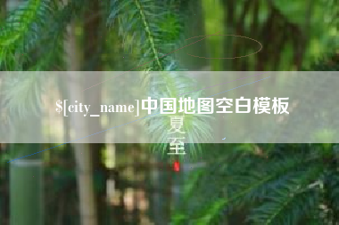 诸暨中国地图空白模板