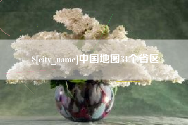 诸暨中国地图34个省区