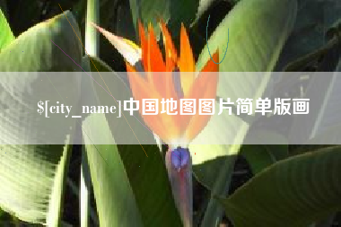 诸暨中国地图图片简单版画