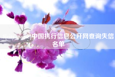 诸暨中国执行信息公开网查询失信名单