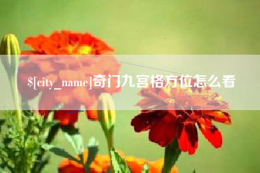 诸暨奇门九宫格方位怎么看