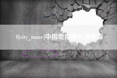 诸暨中国地图图片清晰版