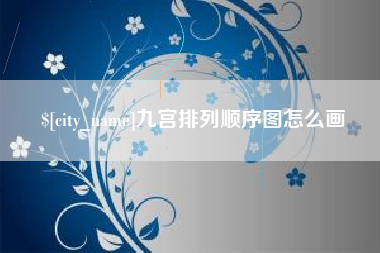 诸暨九宫排列顺序图怎么画