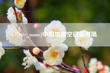 诸暨中国地图空白版可填