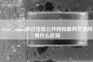 诸暨执行信息公开网和裁判文书网有什么区别