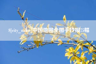 诸暨中国地图全图手抄报75幅