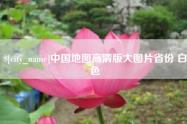 诸暨中国地图高清版大图片省份 白色