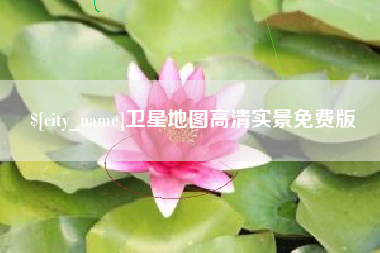 诸暨卫星地图高清实景免费版