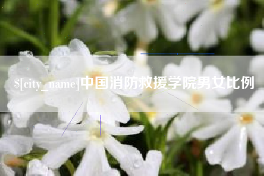 诸暨中国消防救援学院男女比例