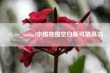 诸暨中国地图空白版可填高清