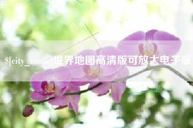 诸暨世界地图高清版可放大电子版
