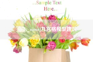 诸暨九宫格模型建筑