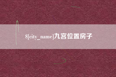 诸暨九宫位置房子