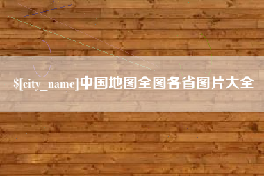 诸暨中国地图全图各省图片大全