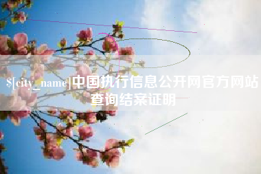 诸暨中国执行信息公开网官方网站查询结案证明