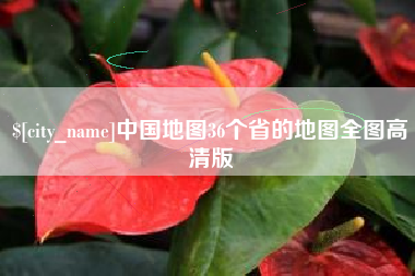 诸暨中国地图36个省的地图全图高清版