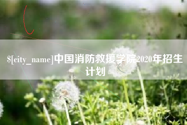 诸暨中国消防救援学院2020年招生计划