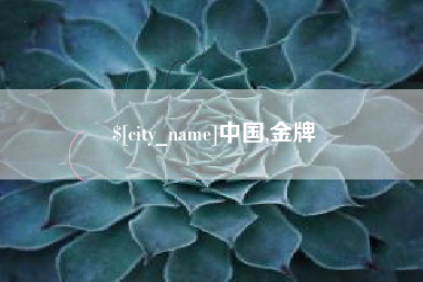 诸暨中国,金牌
