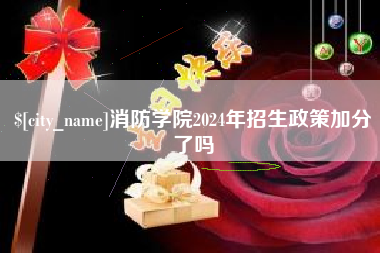 诸暨消防学院2024年招生政策加分了吗