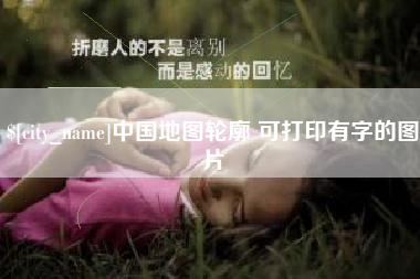 诸暨中国地图轮廓 可打印有字的图片
