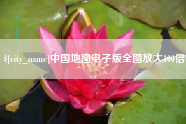 诸暨中国地图电子版全图放大100倍