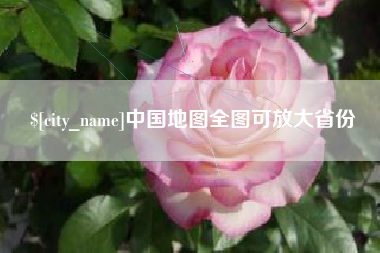 诸暨中国地图全图可放大省份