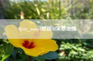 诸暨地图3d实景地图