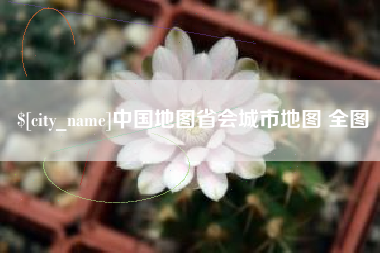 诸暨中国地图省会城市地图 全图