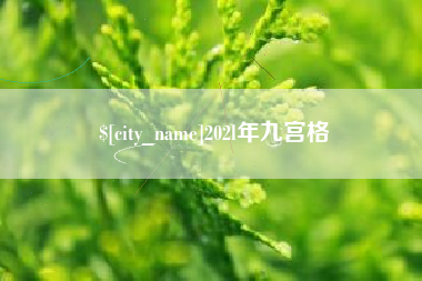诸暨202l年九宫格