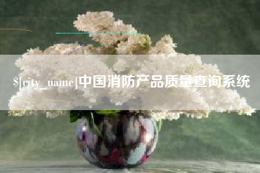 诸暨中国消防产品质量查询系统