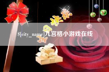 诸暨九宫格小游戏在线
